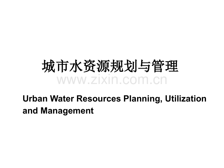 城市水资源的开发利用与保护.pptx_第1页