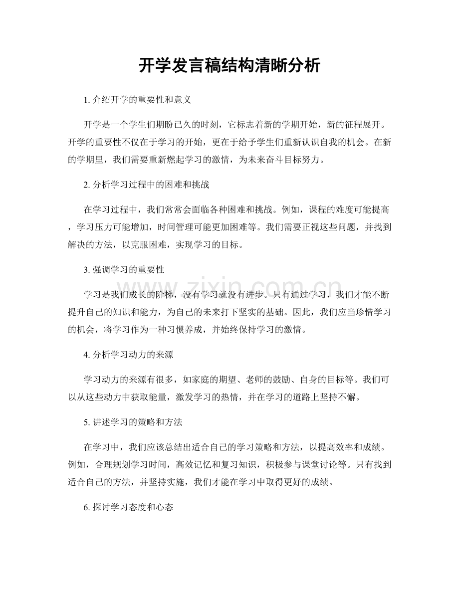 开学发言稿结构清晰分析.docx_第1页