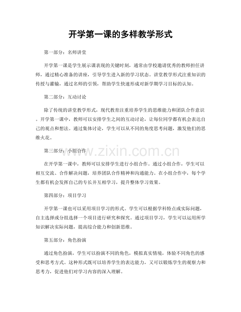 开学第一课的多样教学形式.docx_第1页