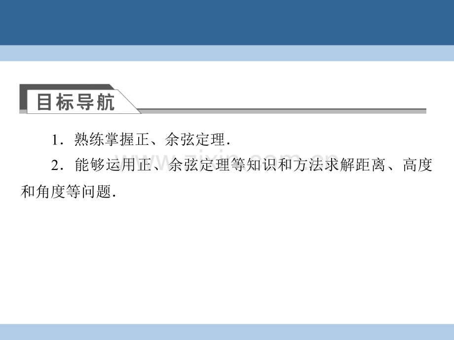 学高中数学解三角形应用举例第课时正余弦定理在实际应用中的应用.pptx_第2页