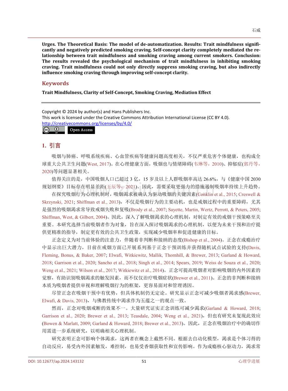 特质正念对当前吸烟者渴求的影响：自我概念清晰性的中介作用.pdf_第2页