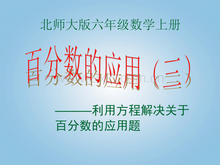 六年级数学上册百分数应用三2北师大版.pptx_第1页