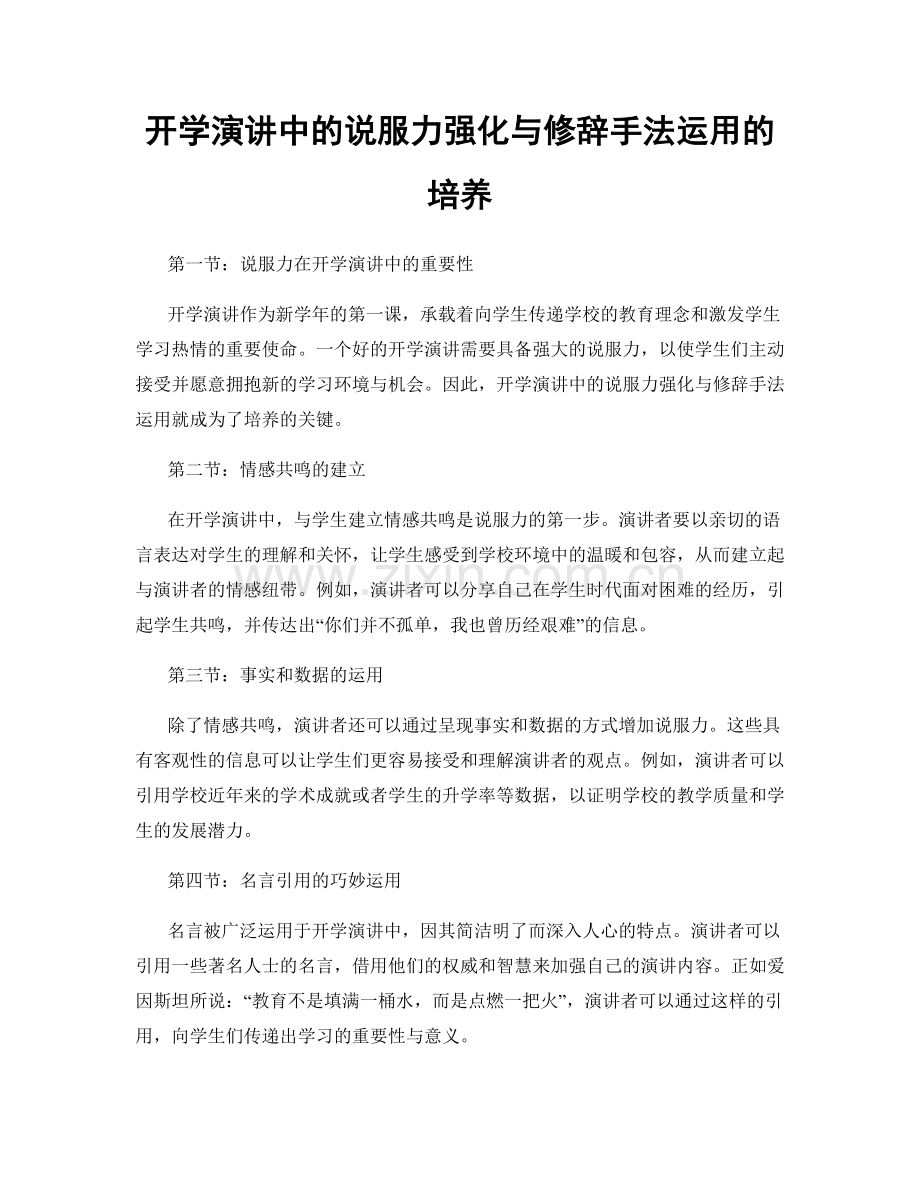 开学演讲中的说服力强化与修辞手法运用的培养.docx_第1页