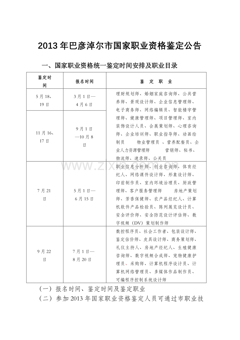 巴彦淖尔市国家职业资格鉴定公告.doc_第1页