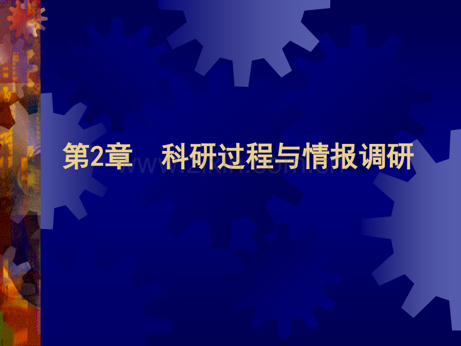 文献方法学沈阳药科大学科研过程与情报调研.pptx_第1页