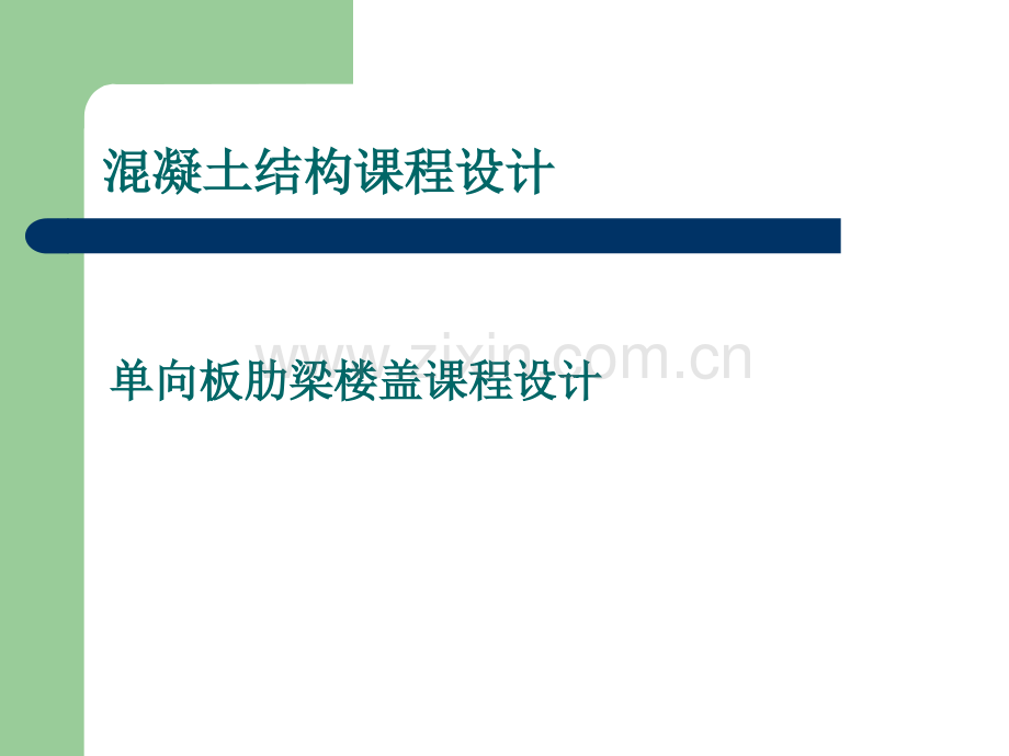 华中科技大学单向板课程设计任务书.pptx_第1页