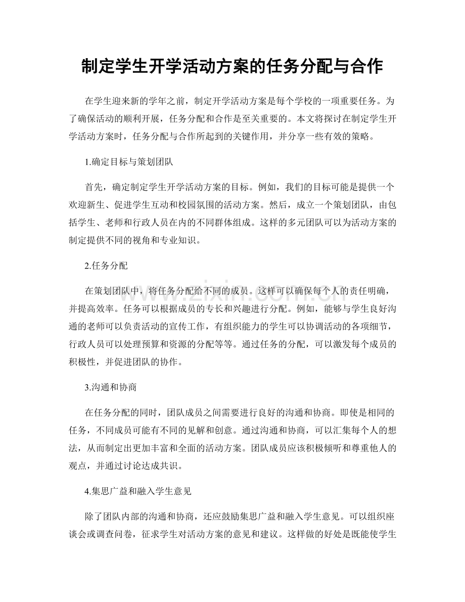 制定学生开学活动方案的任务分配与合作.docx_第1页