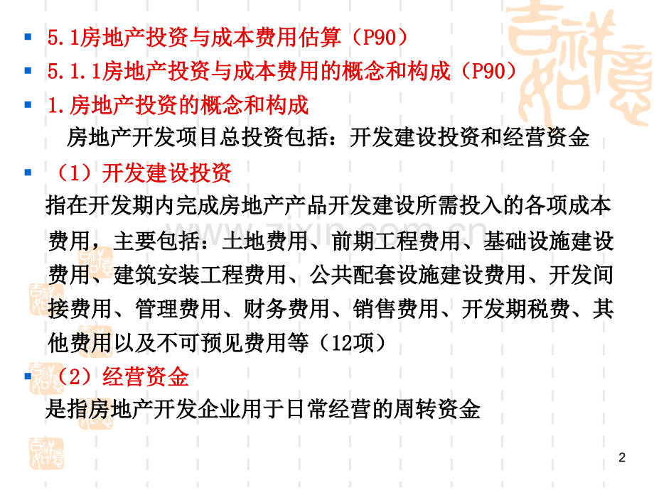 房地产投资分析基础数据估算精.pptx_第2页