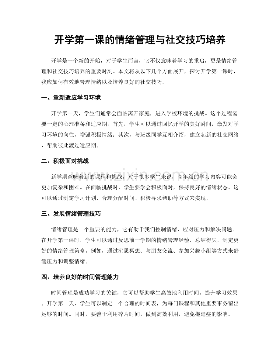 开学第一课的情绪管理与社交技巧培养.docx_第1页