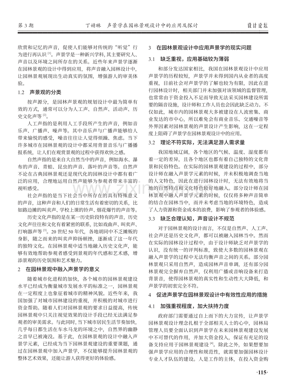 声景学在园林景观设计中的应用及探讨.pdf_第2页