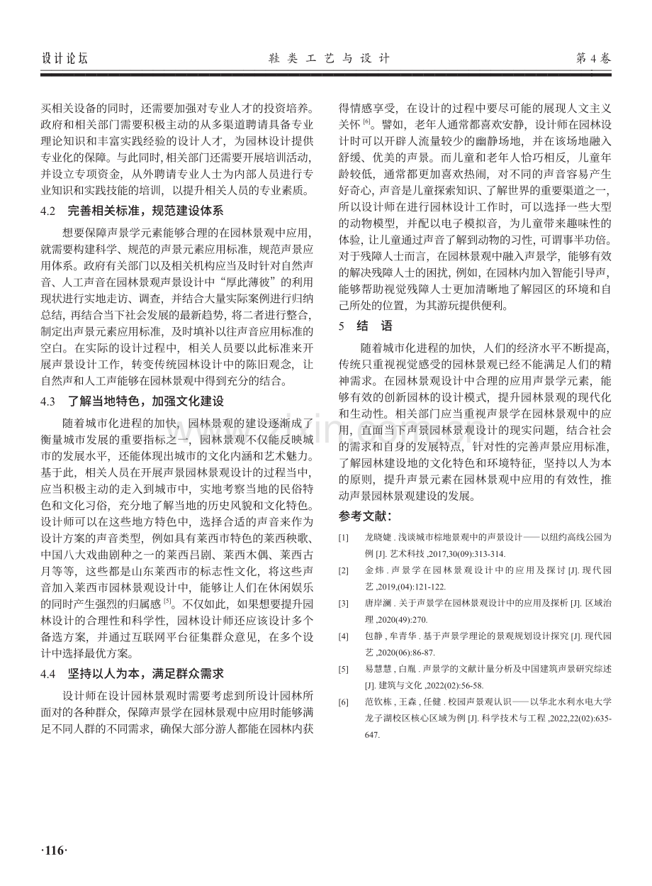 声景学在园林景观设计中的应用及探讨.pdf_第3页