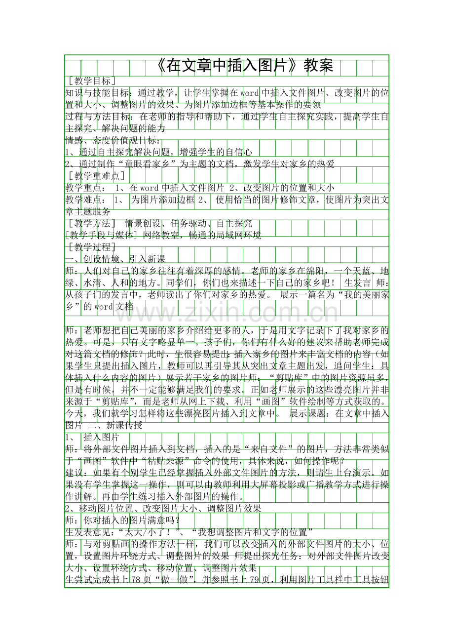 在文章中插入图片教案.docx_第1页