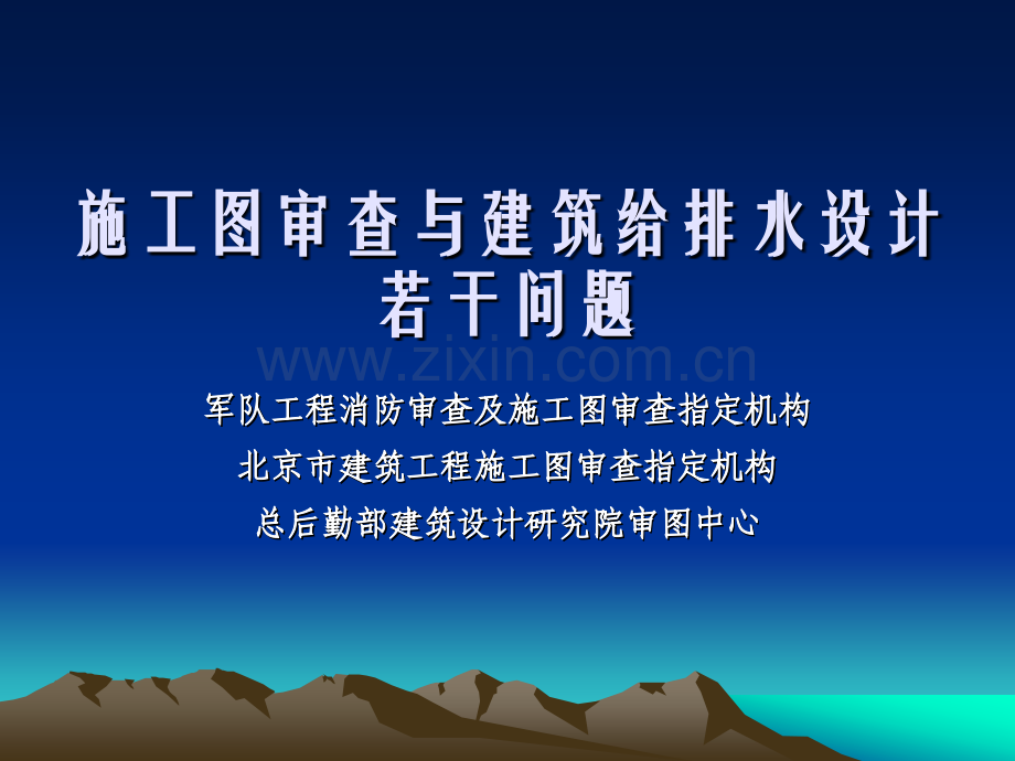 建筑设计培训施工图审查与建筑给排水设计.pptx_第1页