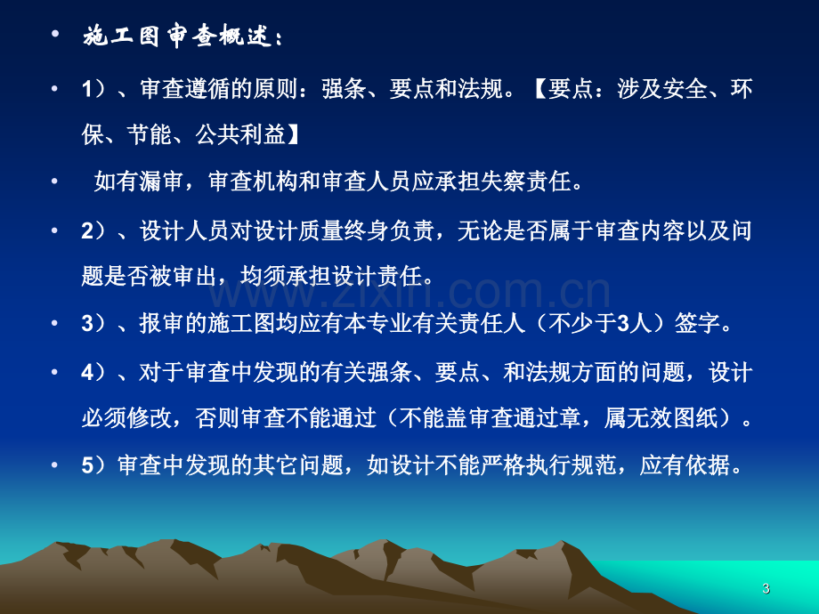 建筑设计培训施工图审查与建筑给排水设计.pptx_第3页