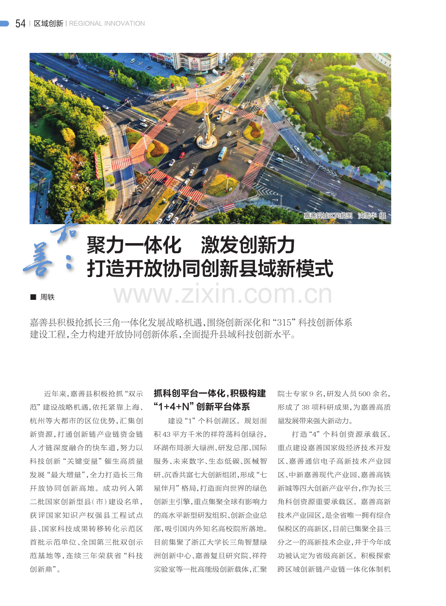 嘉善：聚力一体化 激发创新力 打造开放协同创新县域新模式.pdf_第1页