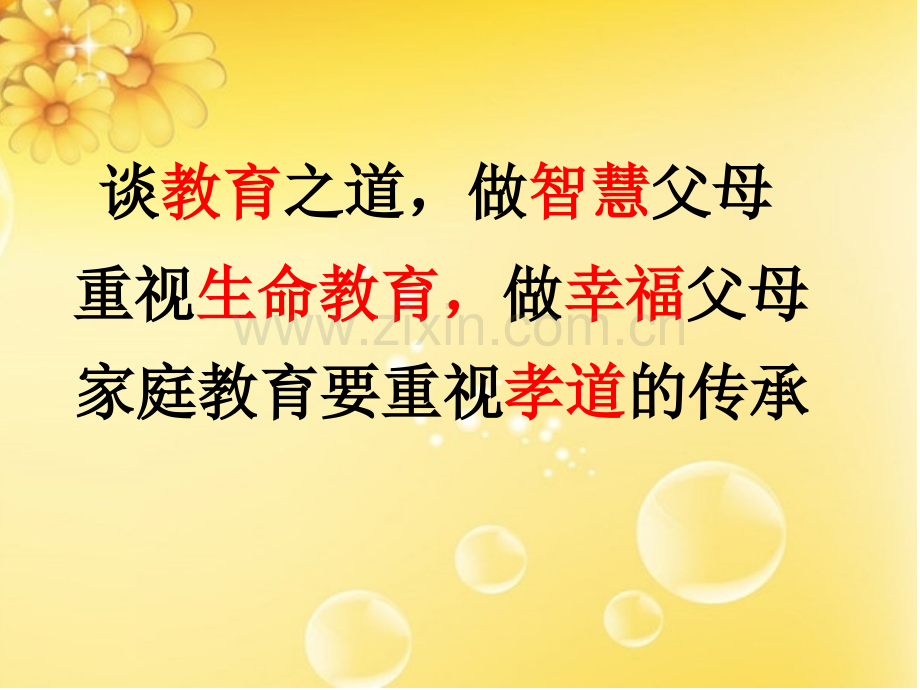 家庭教育要重视礼仪教育谈教育之道做智慧父母重视生命教育做幸福父母班主任家长会发言稿.pptx_第2页