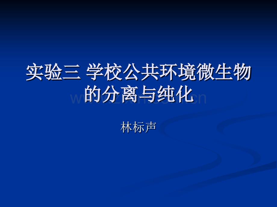 微生物实验三学校公共环境微生物的分离与纯化.pptx_第1页