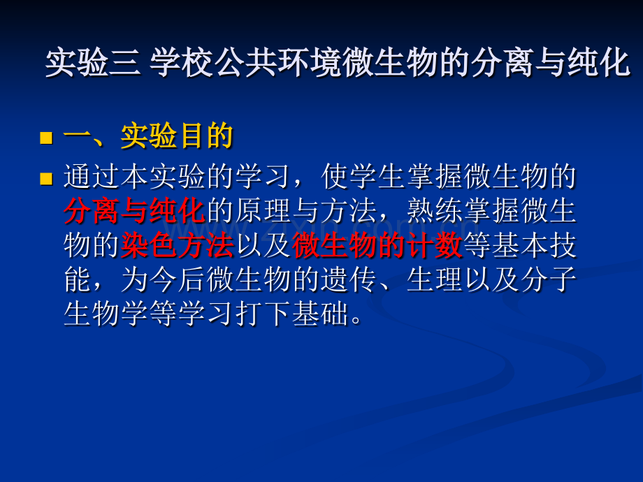 微生物实验三学校公共环境微生物的分离与纯化.pptx_第2页