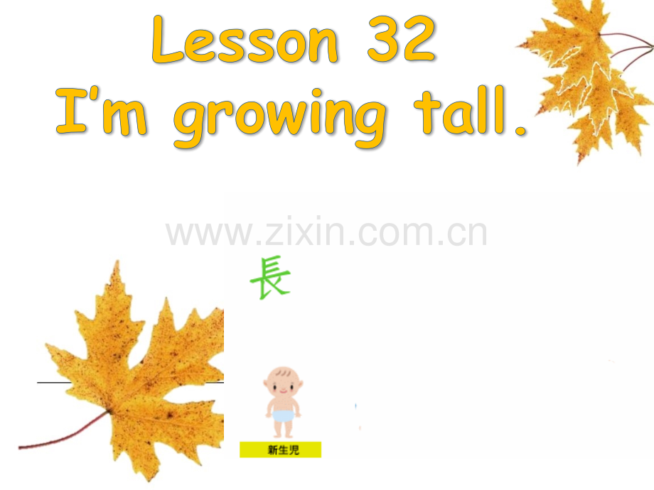 新版剑英预备lesson31I'mgrowingtall.pptx_第1页