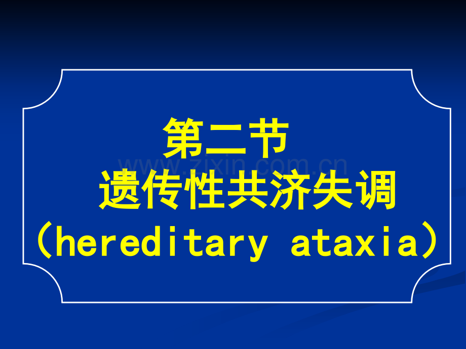 常见疾病病因与治疗方法——遗传性共济失调.pptx_第1页