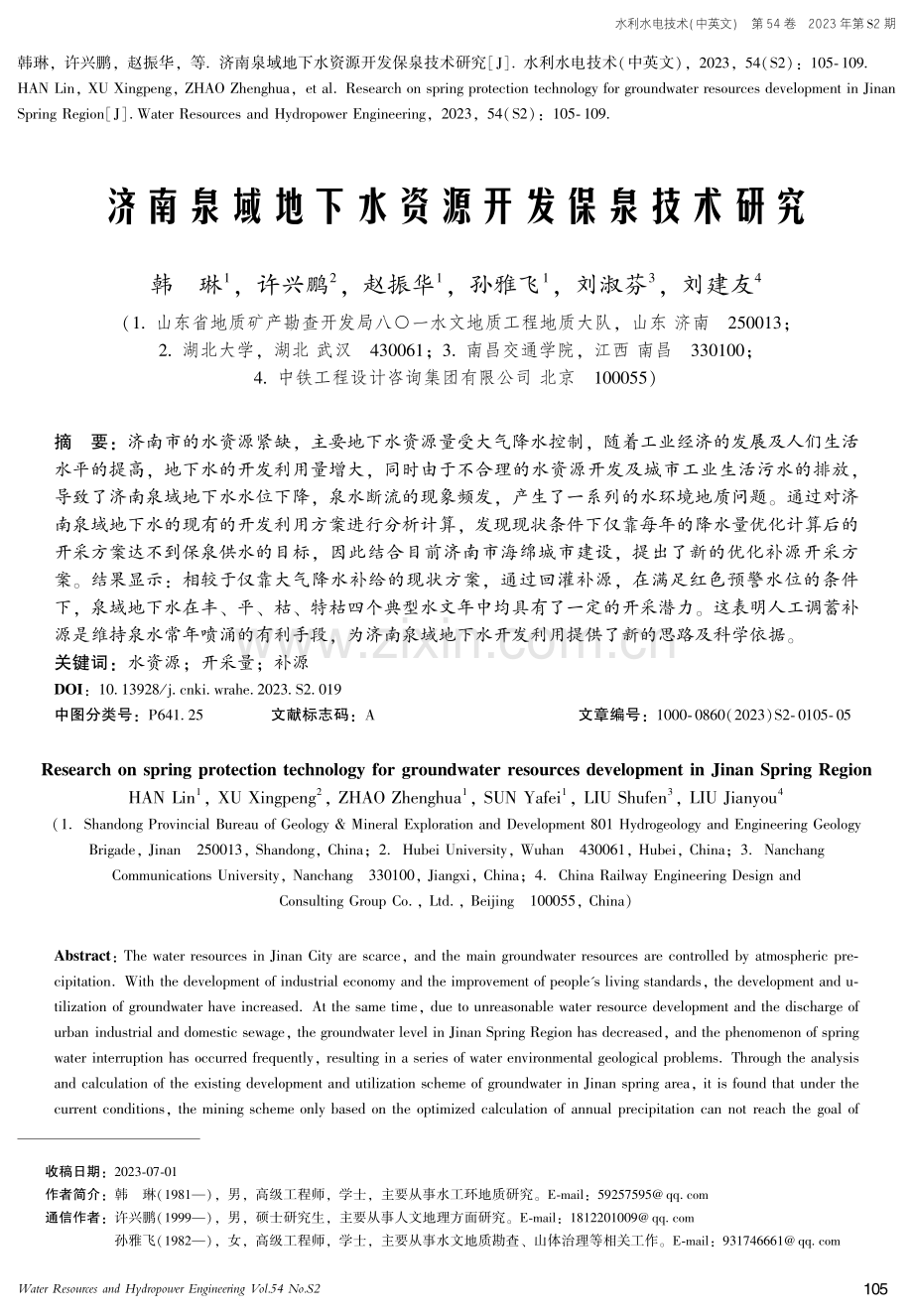 济南泉域地下水资源开发保泉技术研究.pdf_第1页