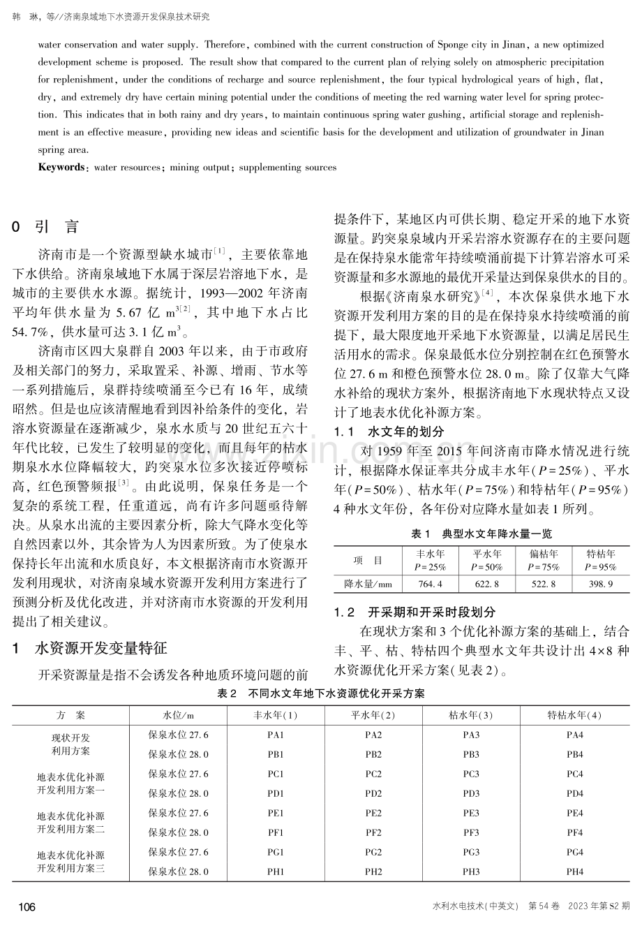 济南泉域地下水资源开发保泉技术研究.pdf_第2页