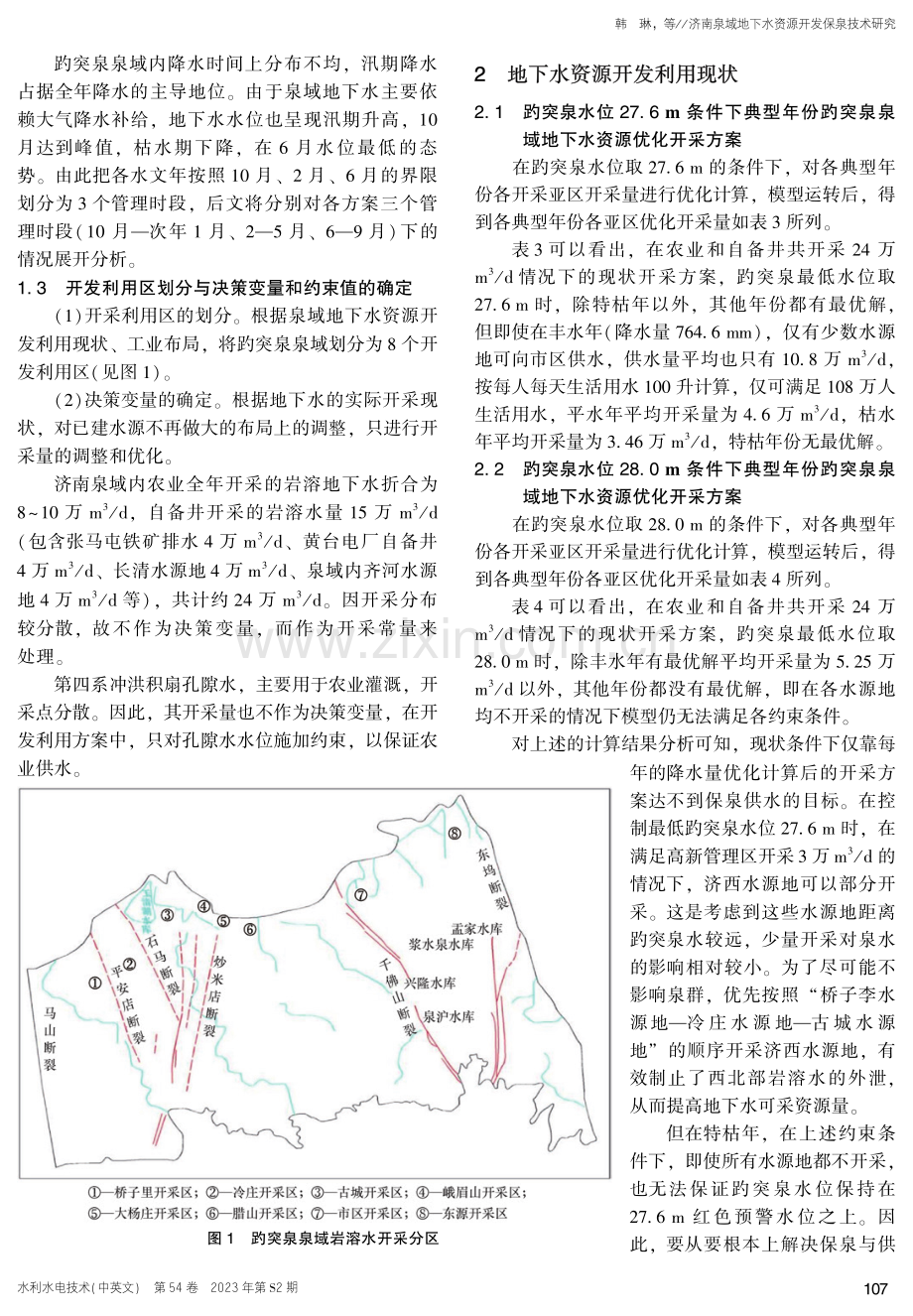 济南泉域地下水资源开发保泉技术研究.pdf_第3页