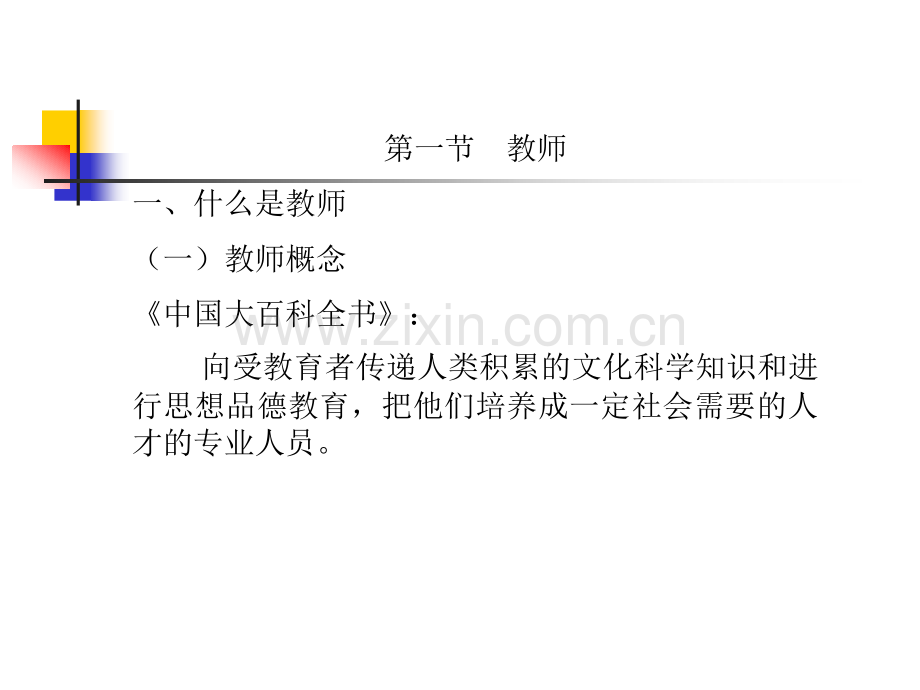 教育学笔记教师与学生.pptx_第2页