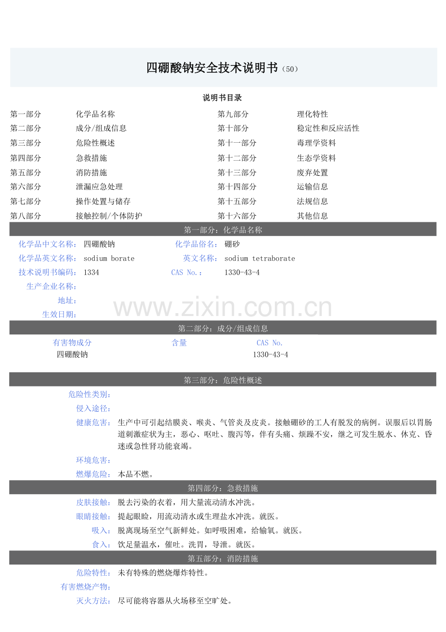 四硼酸钠安全技术说明书.doc_第1页