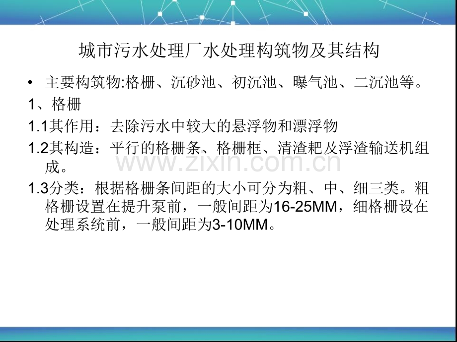 城市污水处理厂水处理构筑物及其结构.pptx_第1页