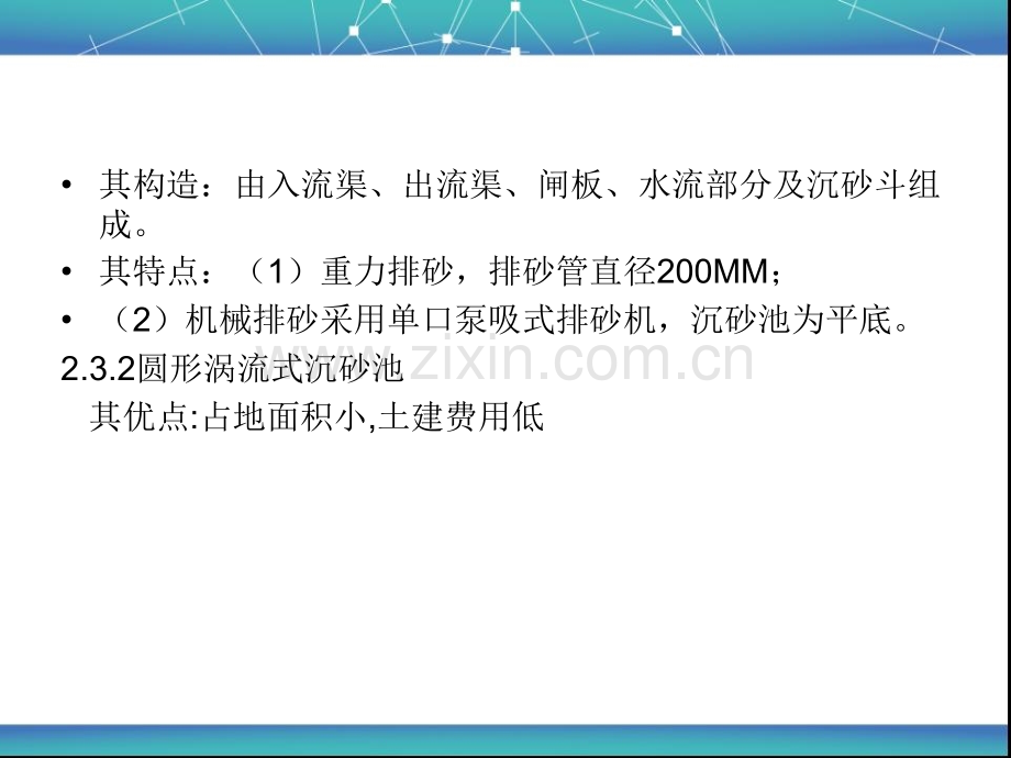 城市污水处理厂水处理构筑物及其结构.pptx_第3页