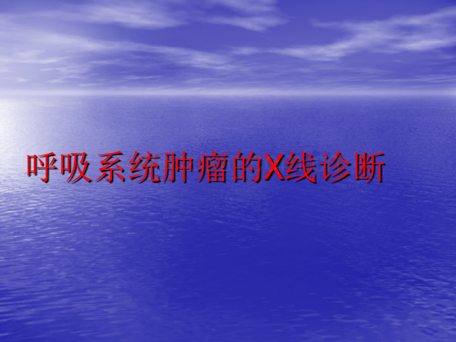 呼吸系统肿瘤x线诊断.pptx_第1页