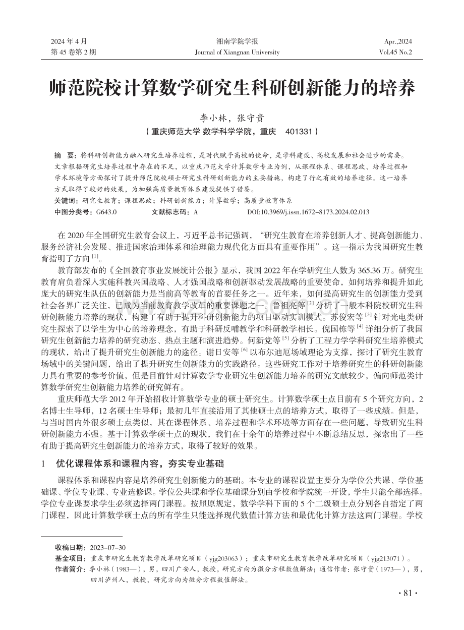 师范院校计算数学研究生科研创新能力的培养.pdf_第1页