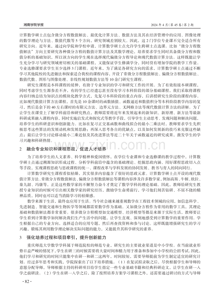 师范院校计算数学研究生科研创新能力的培养.pdf_第2页