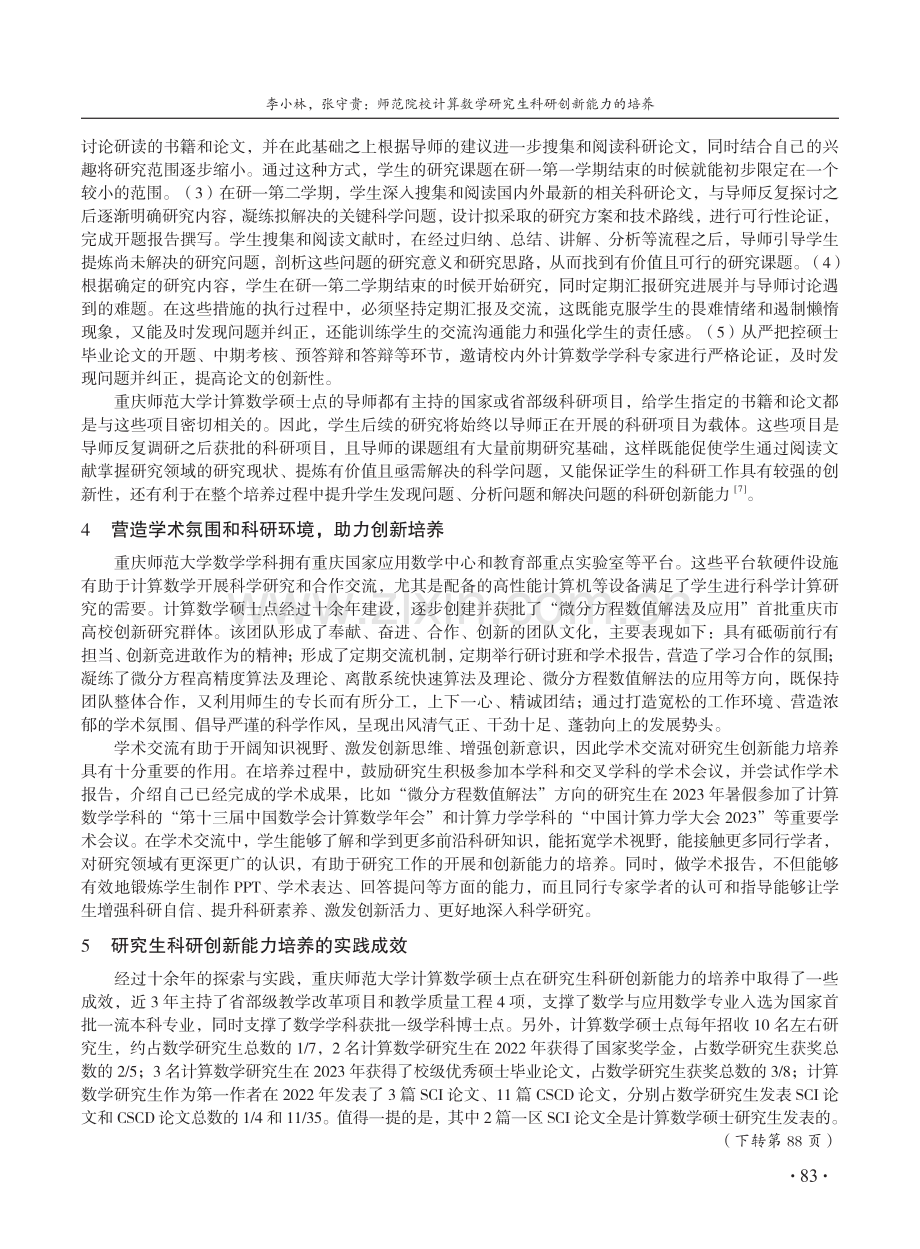 师范院校计算数学研究生科研创新能力的培养.pdf_第3页