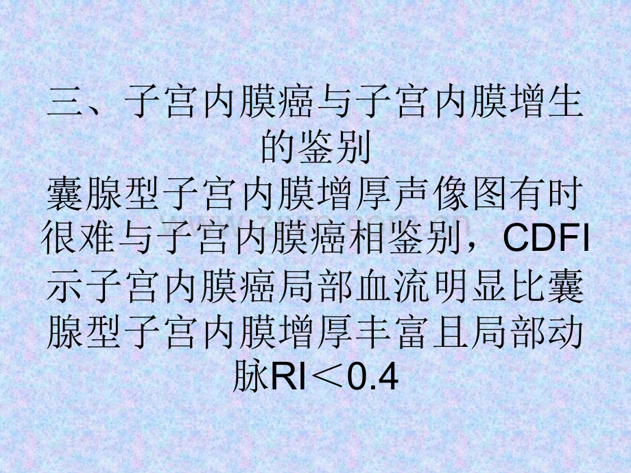 彩超在妇产科疾病诊断的临床应用.pptx_第3页