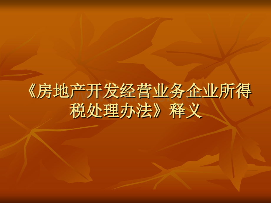 房地产开发经营业务企业所得税处理办法释义.pptx_第1页