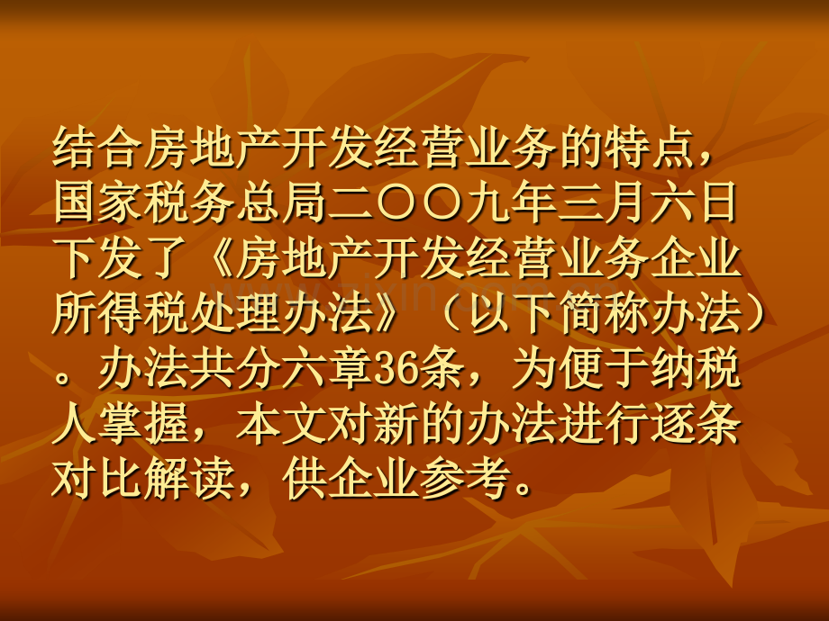 房地产开发经营业务企业所得税处理办法释义.pptx_第3页