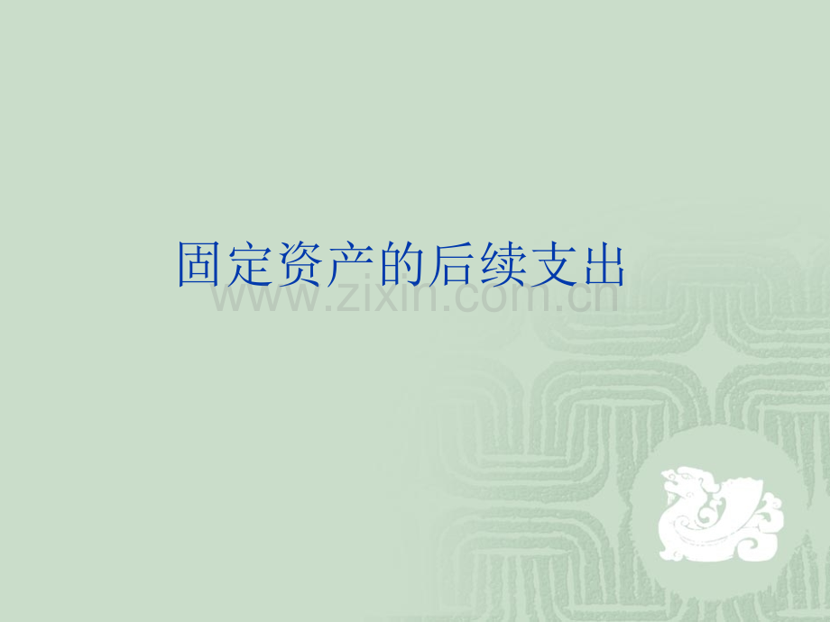 固定资产的后续支出.pptx_第1页