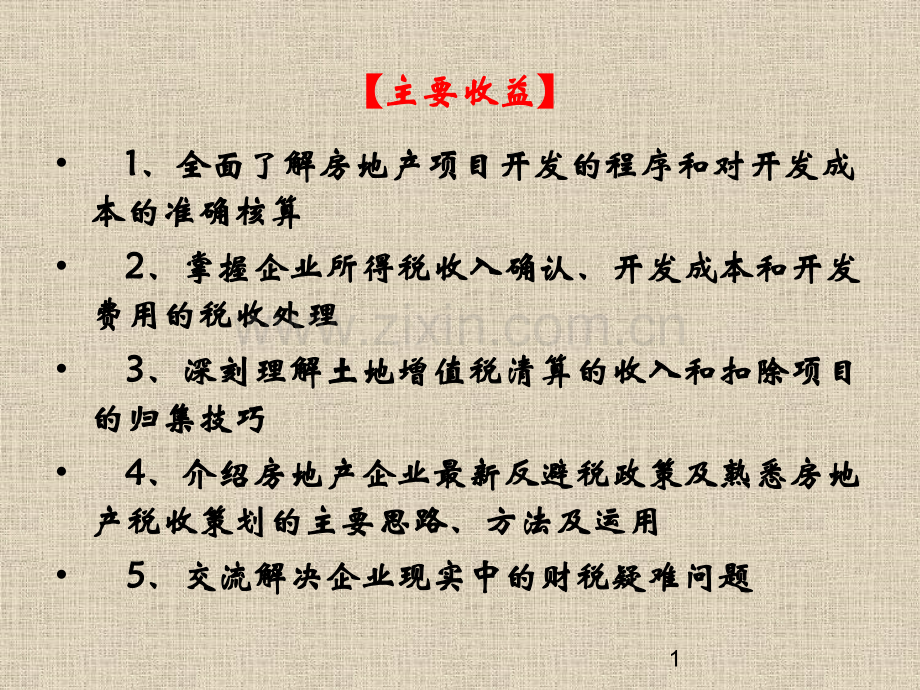 房地产开发项目结算土地增值税清算与反避税.pptx_第1页