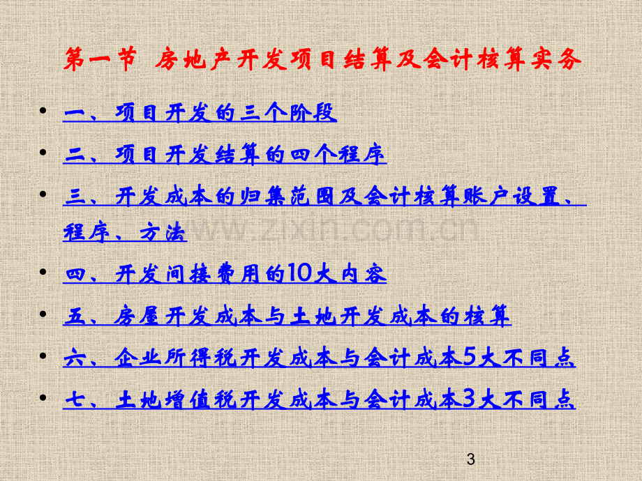 房地产开发项目结算土地增值税清算与反避税.pptx_第3页