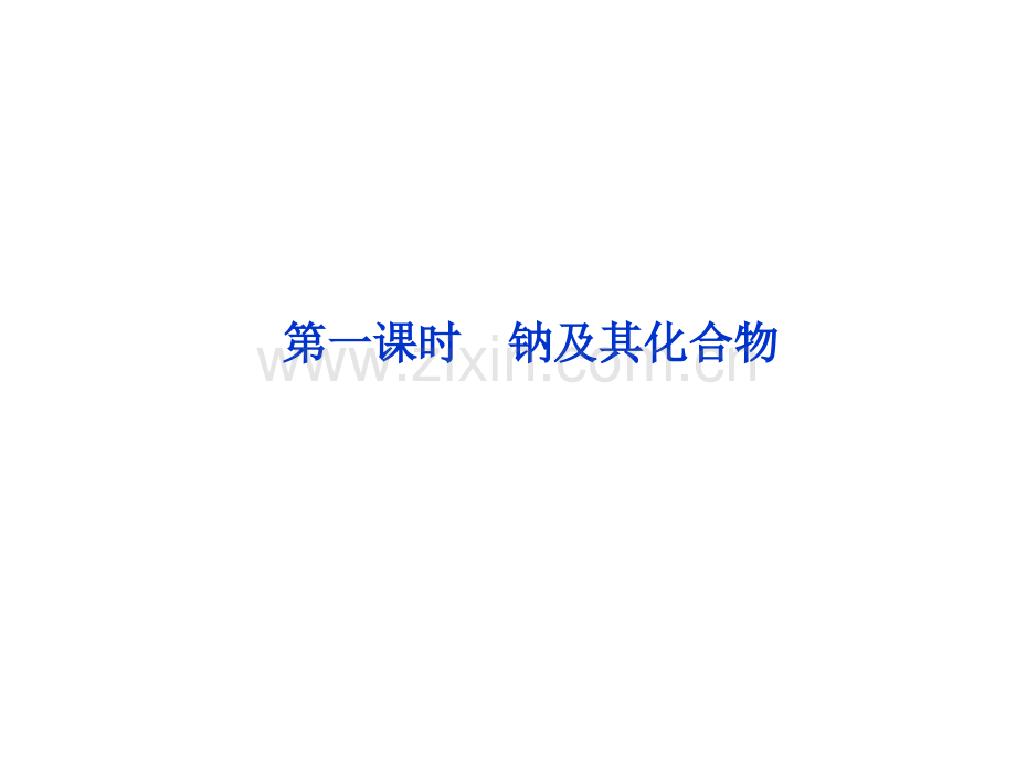 化学高考总复习时钠镁及其化合物.pptx_第2页