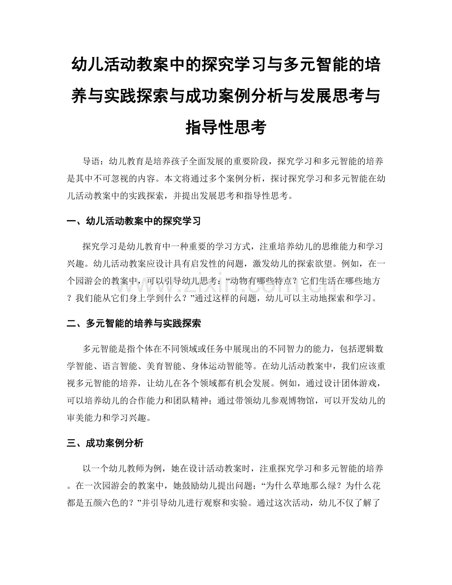 幼儿活动教案中的探究学习与多元智能的培养与实践探索与成功案例分析与发展思考与指导性思考.docx_第1页