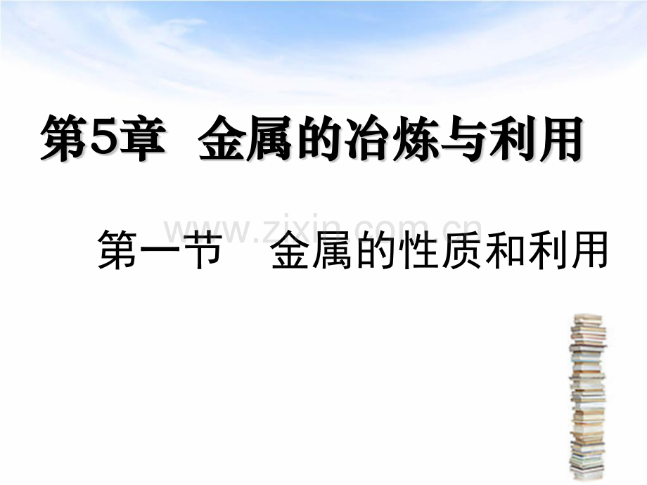 沪教版初三化学课金属的性质和利用.pptx_第1页