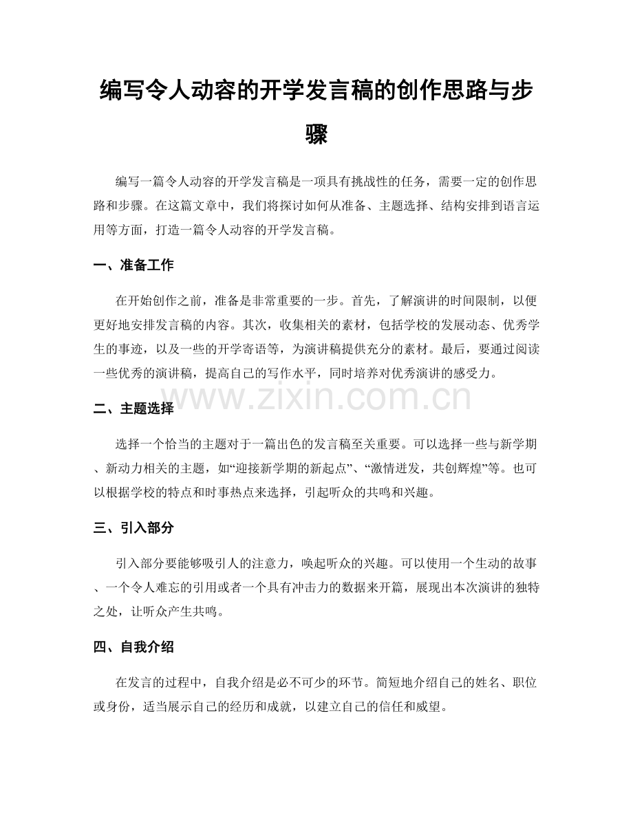 编写令人动容的开学发言稿的创作思路与步骤.docx_第1页