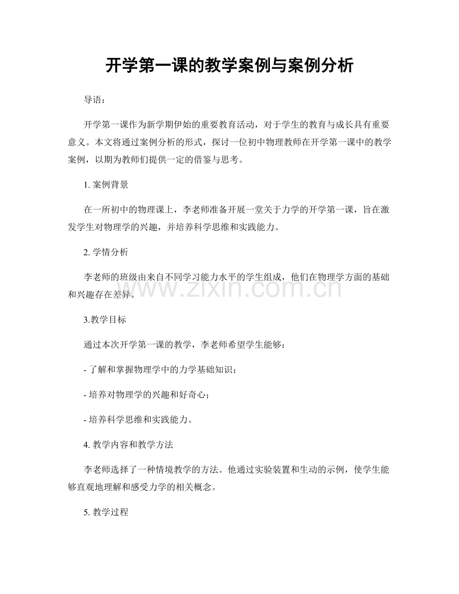 开学第一课的教学案例与案例分析.docx_第1页