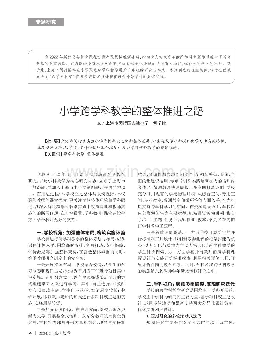 小学跨学科教学的整体推进之路.pdf_第1页