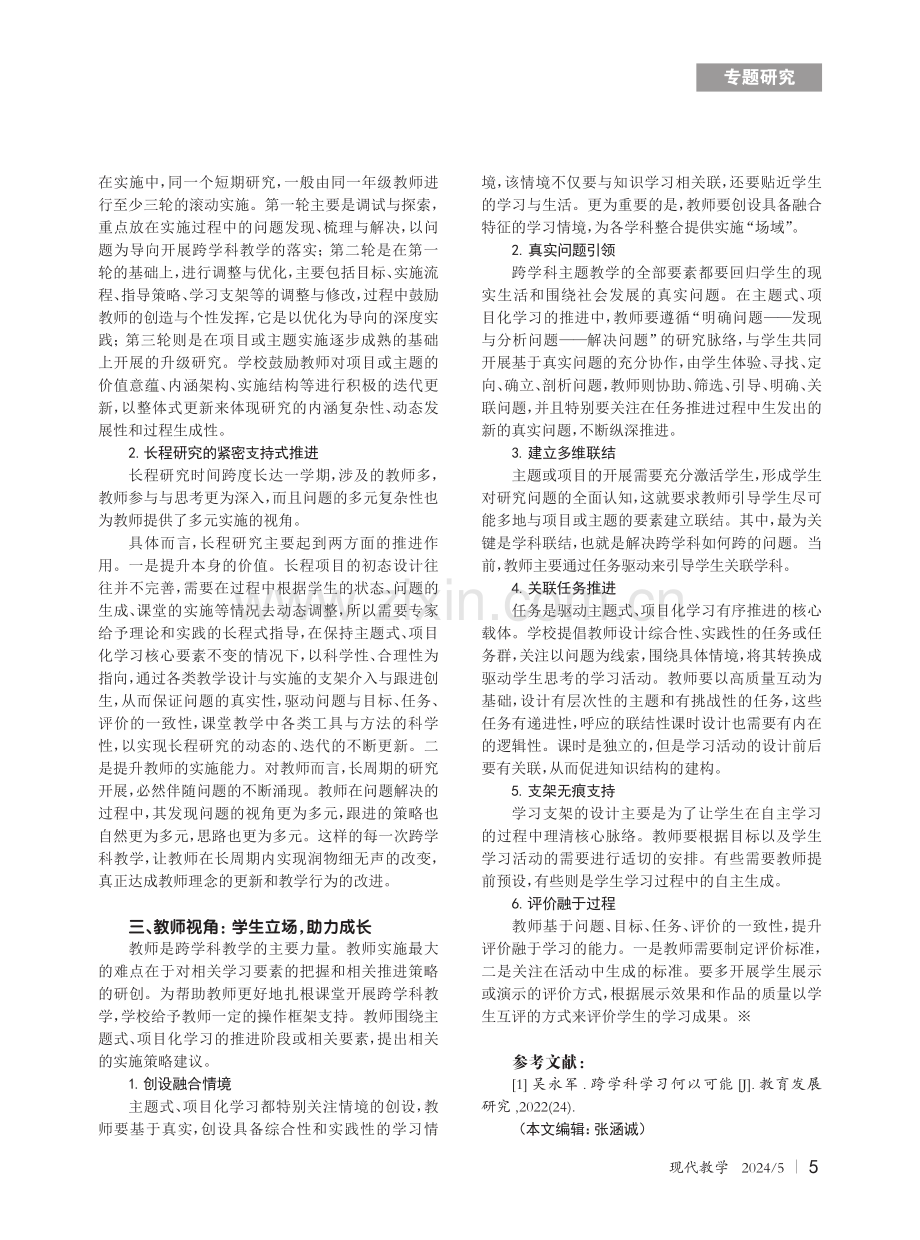 小学跨学科教学的整体推进之路.pdf_第2页