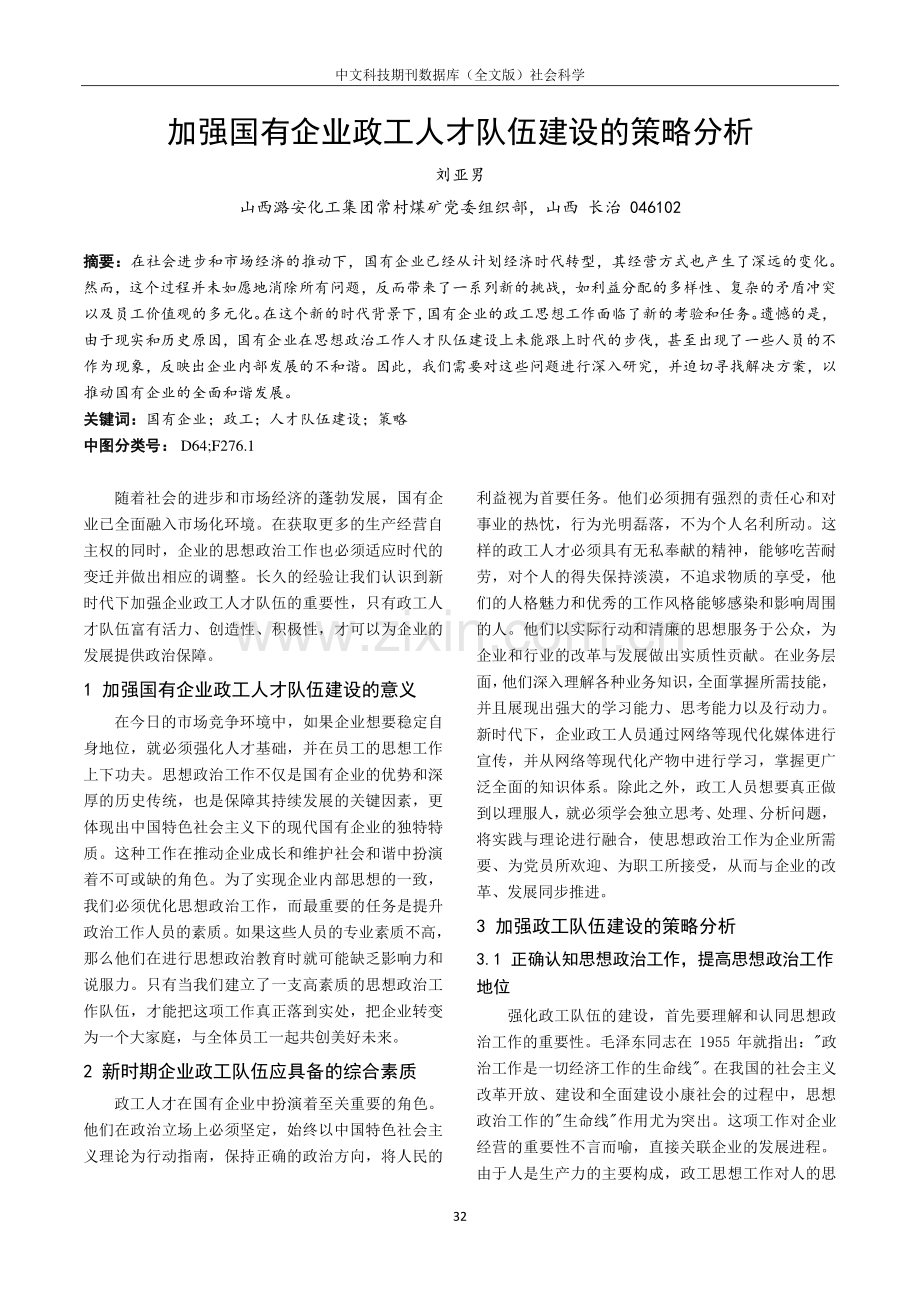 加强国有企业政工人才队伍建设的策略分析.pdf_第1页