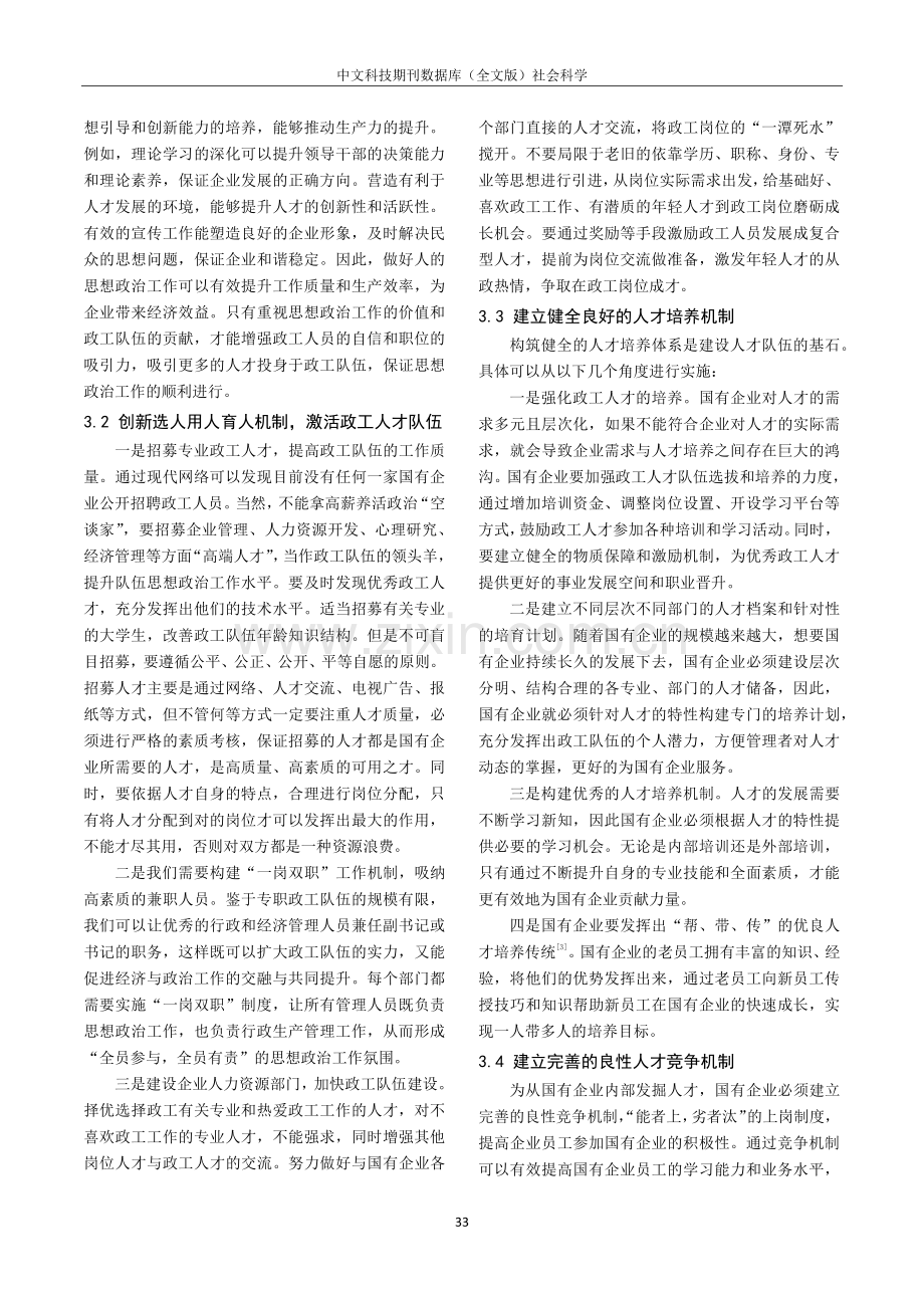 加强国有企业政工人才队伍建设的策略分析.pdf_第2页